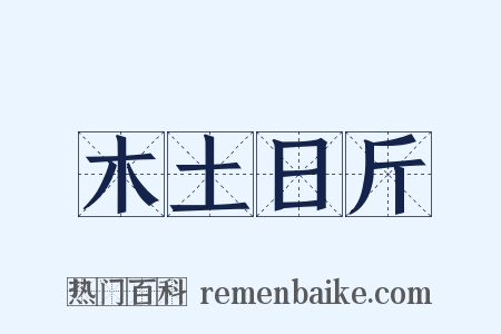 木土日斤是什么意思的图片